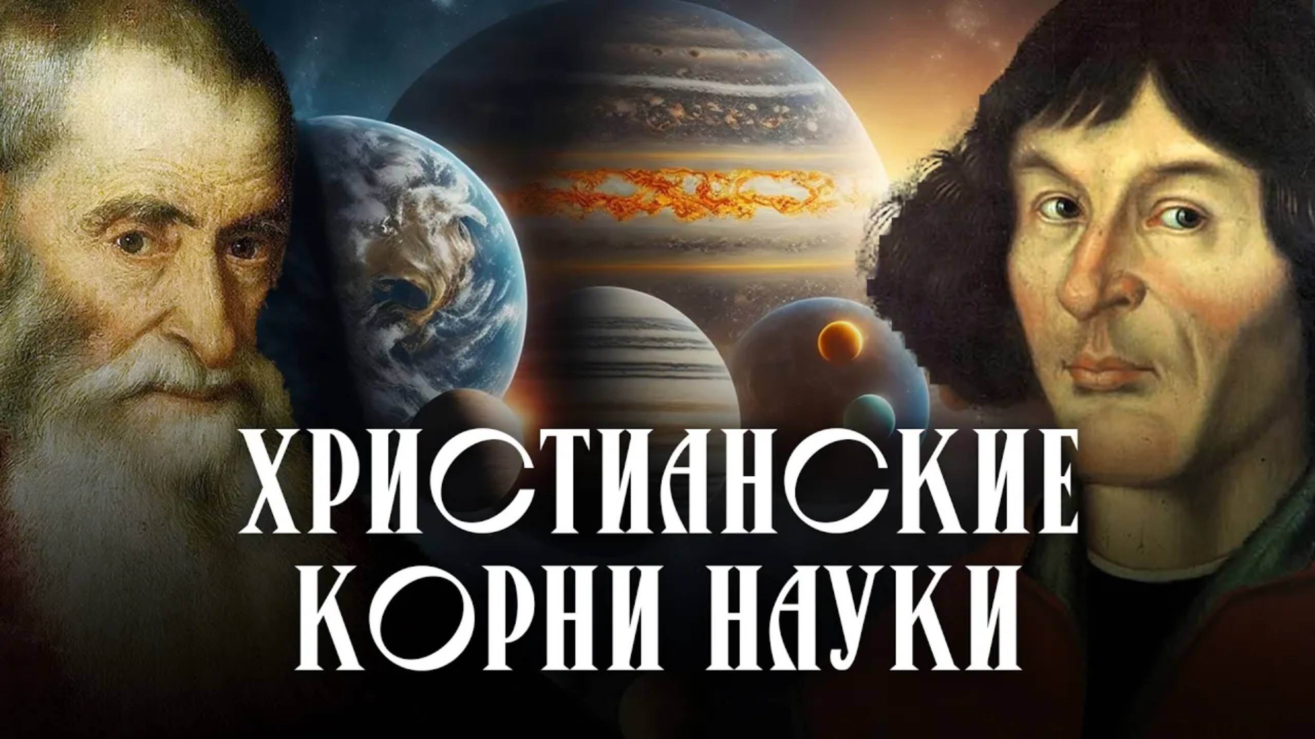 Христианские корни науки | Происхождение мира