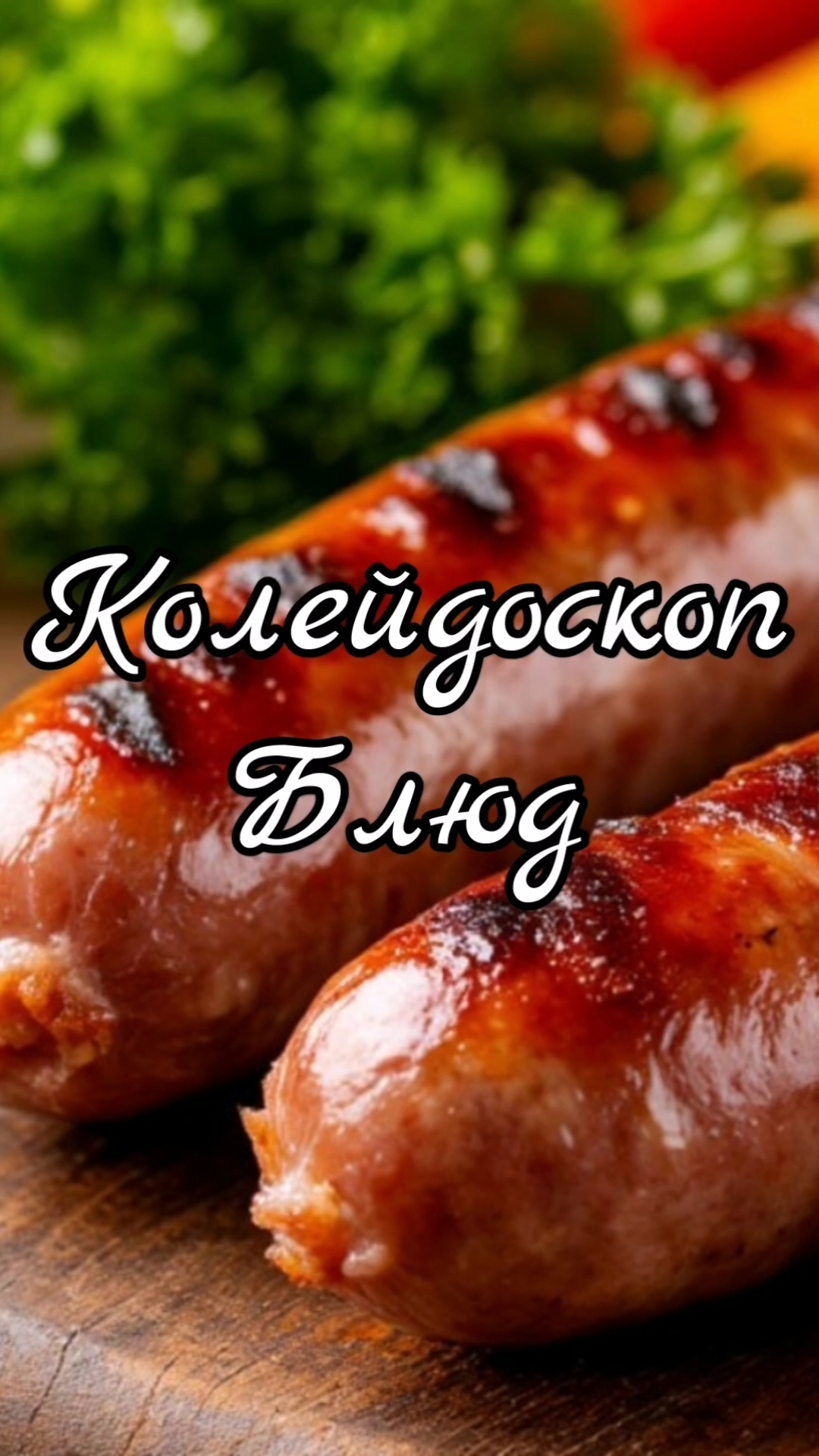 Калейдоскоп блюд.