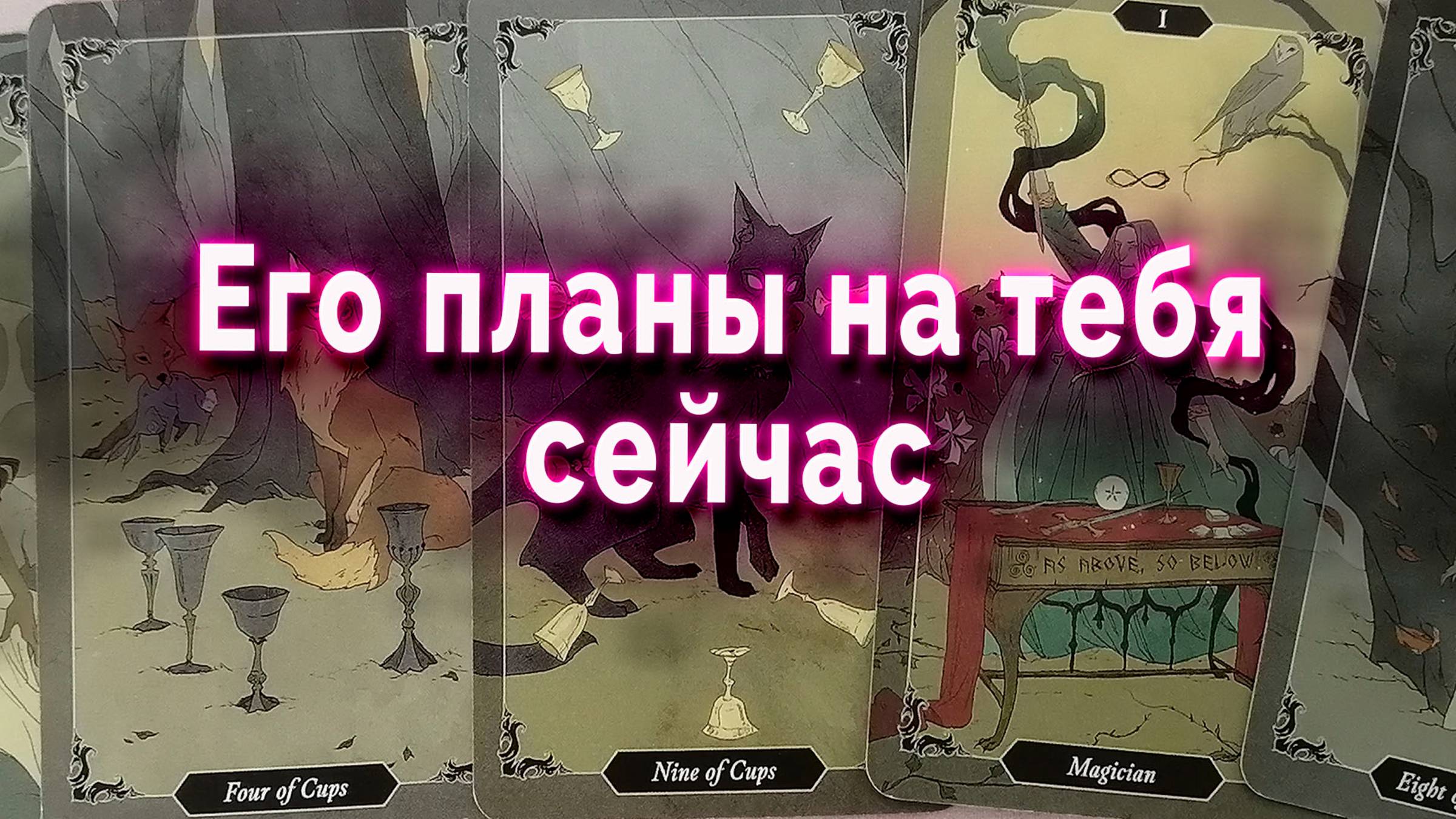 Изменился... Его планы на тебя дальше. Таро Гадание Расклад