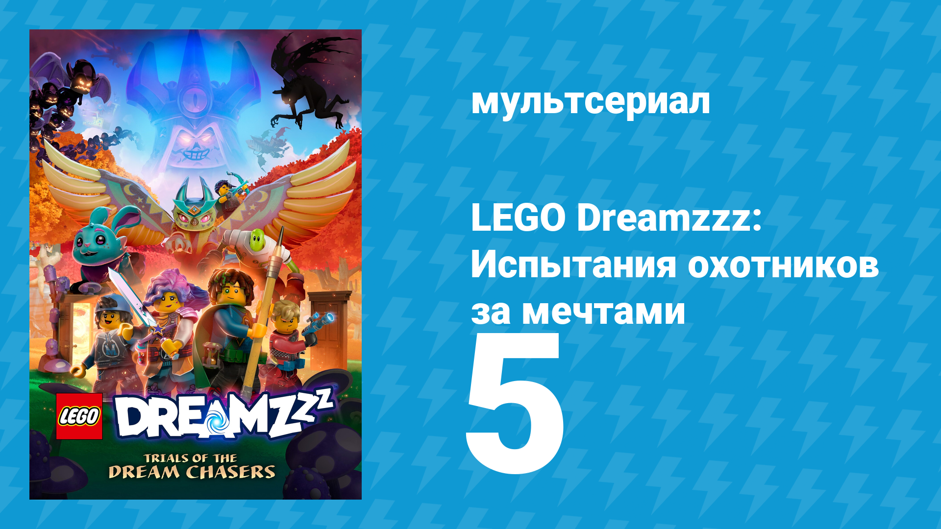 LEGO Dreamzzz: Испытания охотников за мечтами 5 серия «На пике возможностей» (мультсериал, 2023)