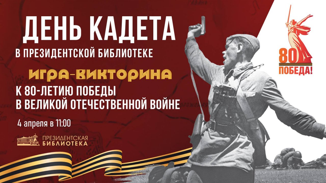 День кадета в Президентской библиотеке