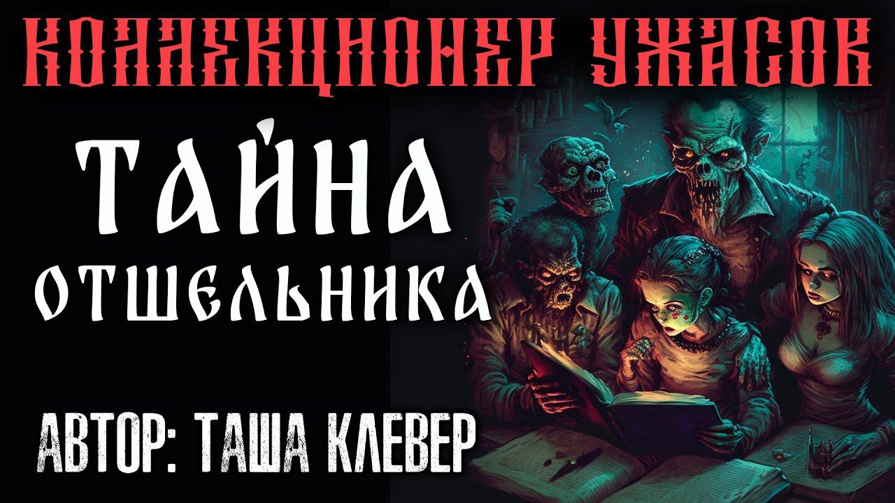ЗЕМЛЯНКА | ДУХ ТАЙГИ | ИСТОРИЯ НА НОЧЬ ОТ ТАШИ КЛЕВЕР
