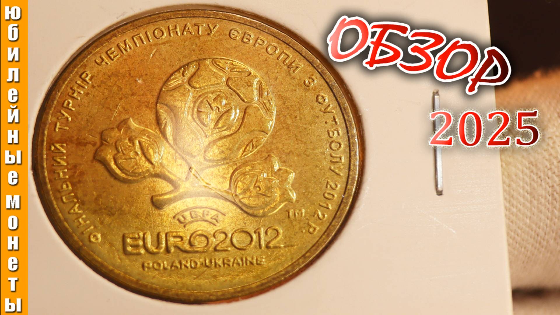 1 Гривна Украины EURO 2012 цена  обзор #coin #редкие #история #украина #гривна #euro #футбол