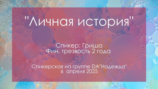 Спикерская на группе анонимных должников, Гриша