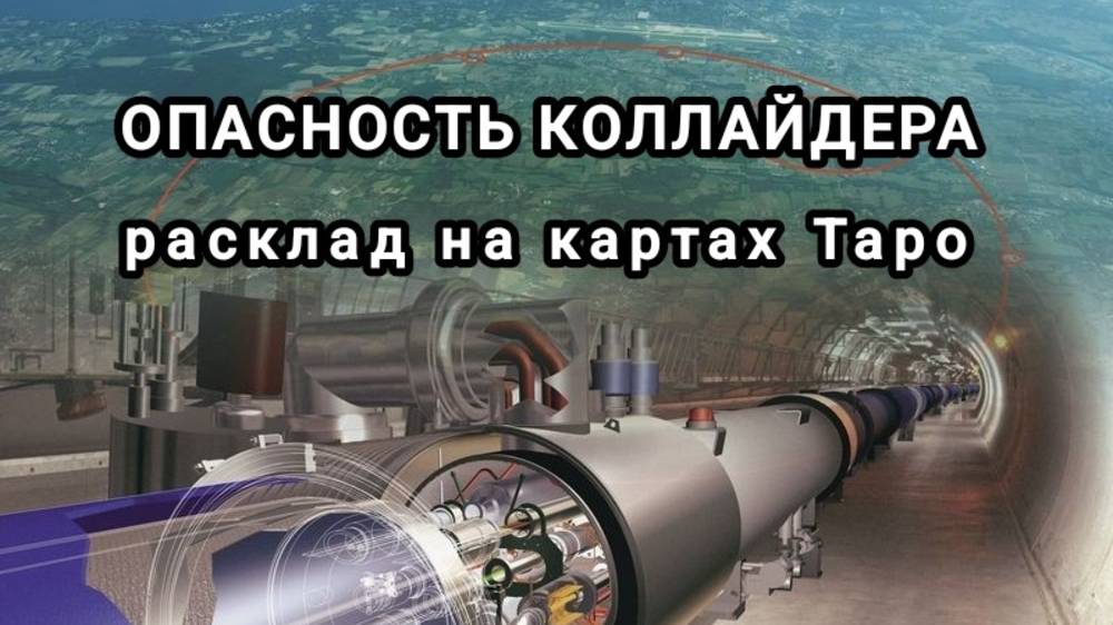 ОПАСНОСТЬ КОЛЛАЙДЕРА ДЛЯ ЧЕЛОВЕЧЕСТВА.