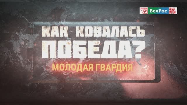 Как ковалась Победа | Молодая гвардия