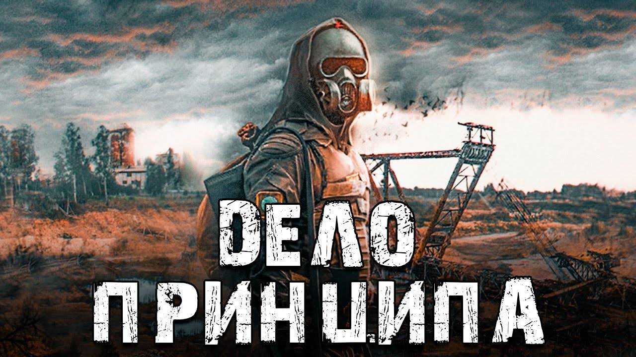 S.T.A.L.K.E.R. Дело Принципа. Последний Мод из Конкурса Квестов