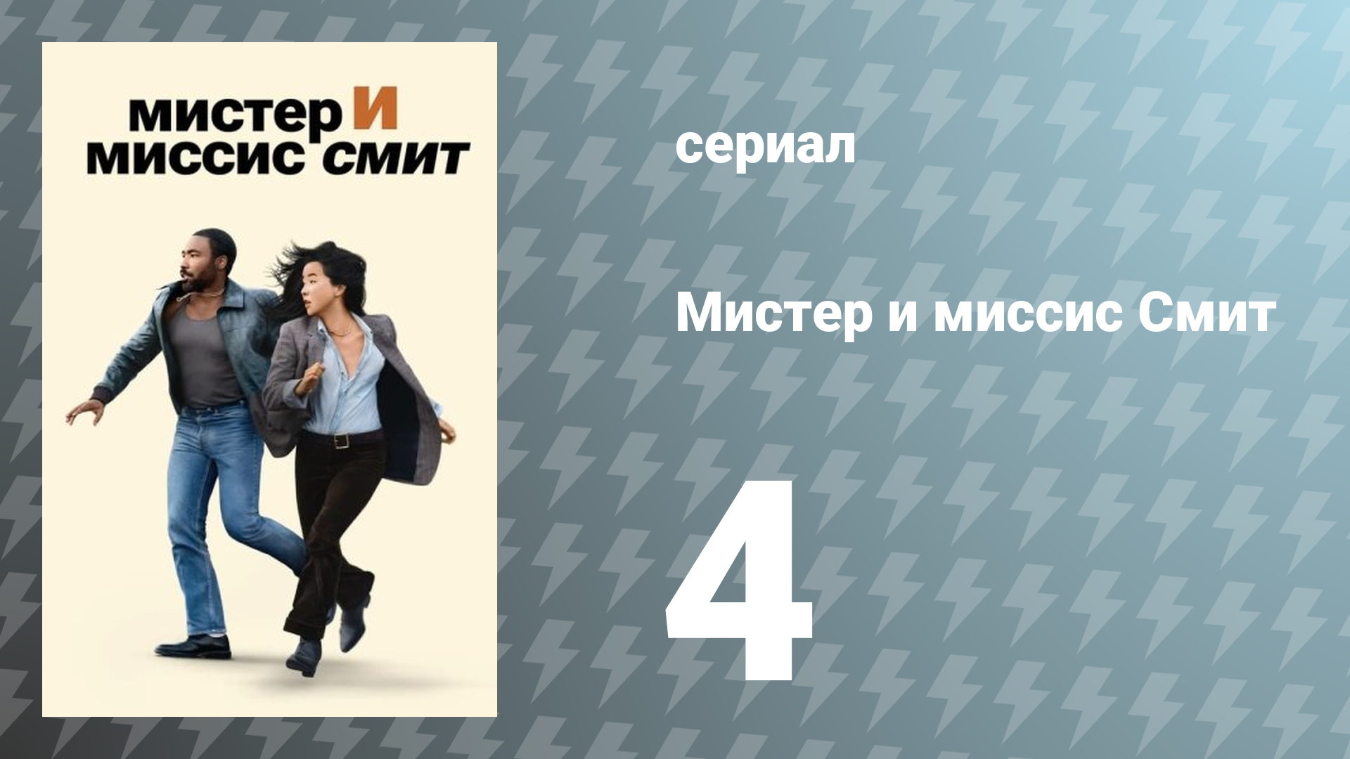 Мистер и миссис Смит 1 сезон 4 серия «Двойное свидание» (сериал, 2024)