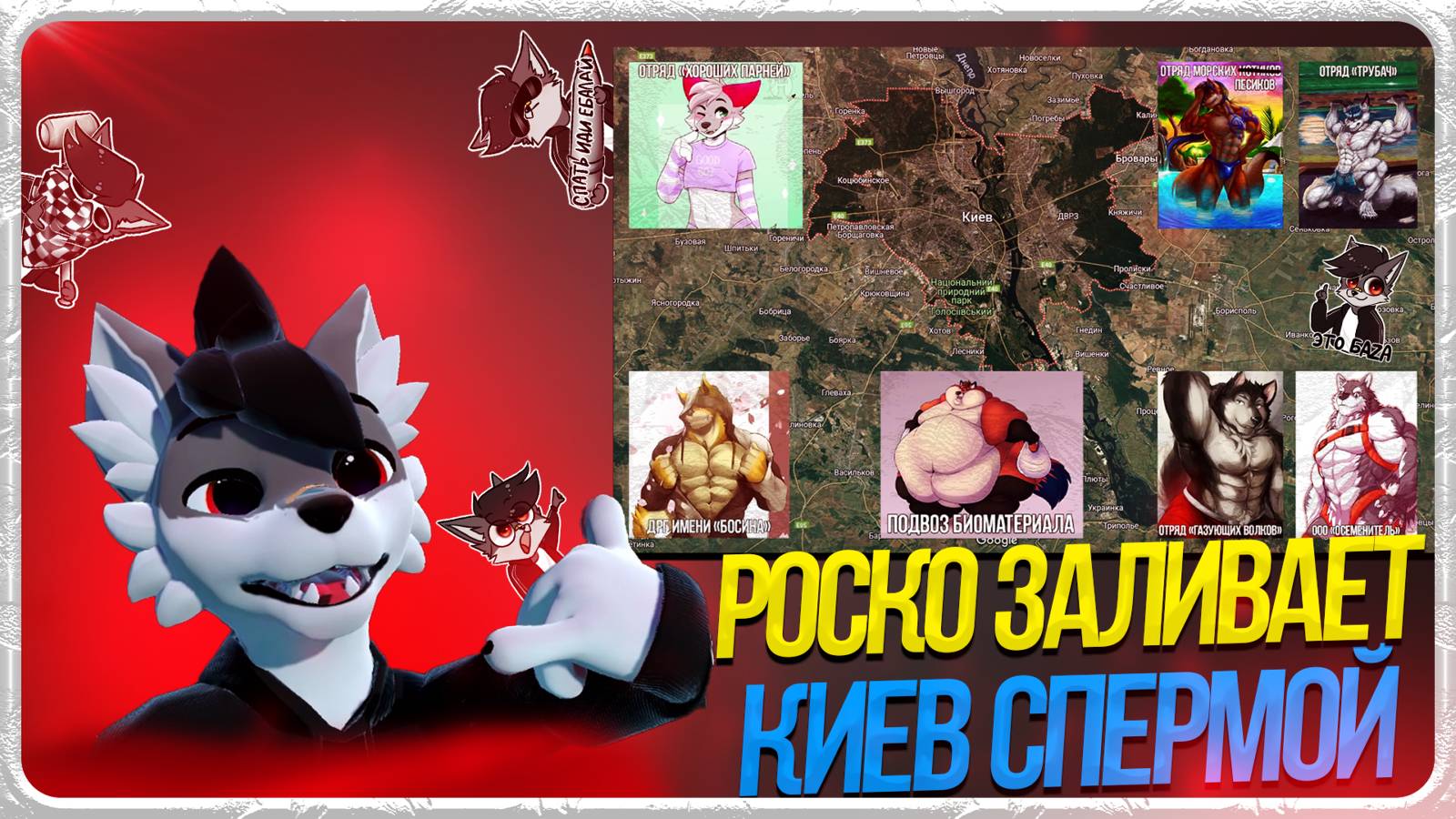 🐺 ФУРРИ ЗАХВАТИЛИ КИЕВ ЧТОБЫ ЗАЛИТЬ ЕГО СПЕРМОЙ