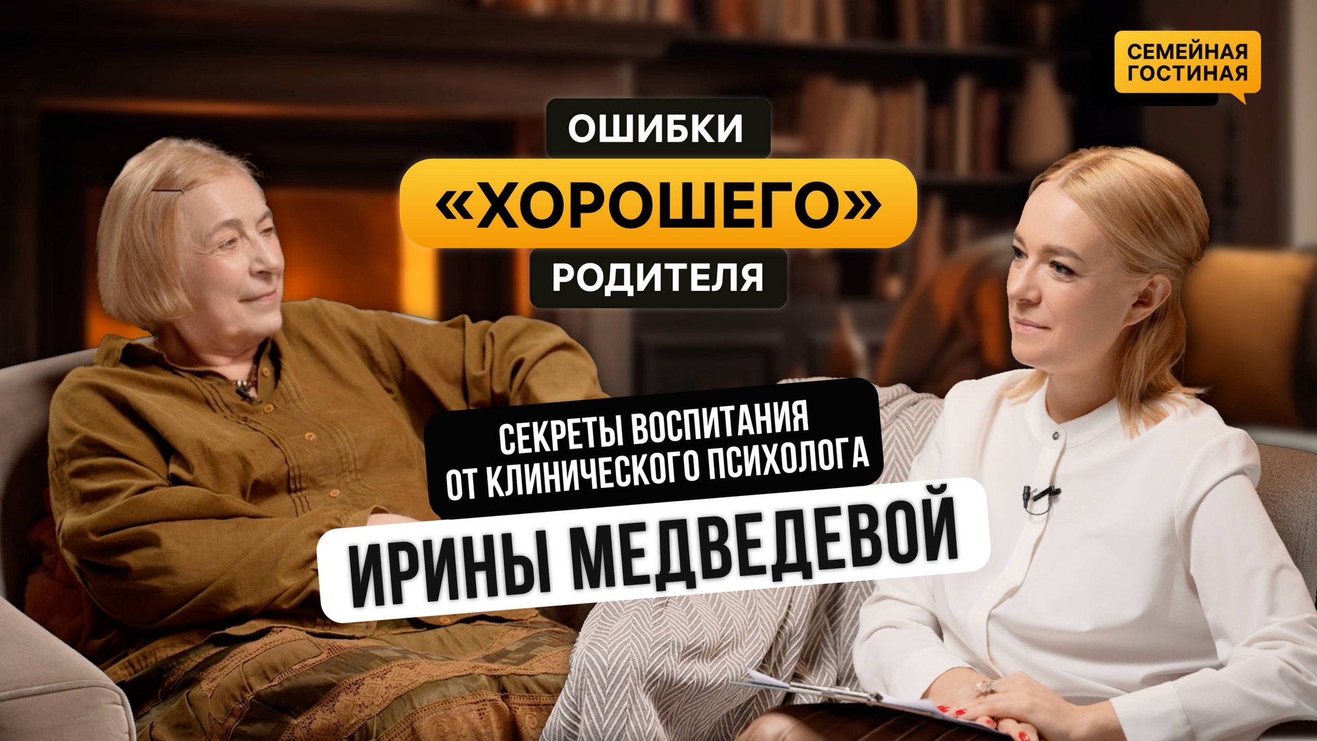 ⚡ Ошибки «хорошего» родителя⚡ Секреты воспитания от клинического психолога Ирины Медведевой.