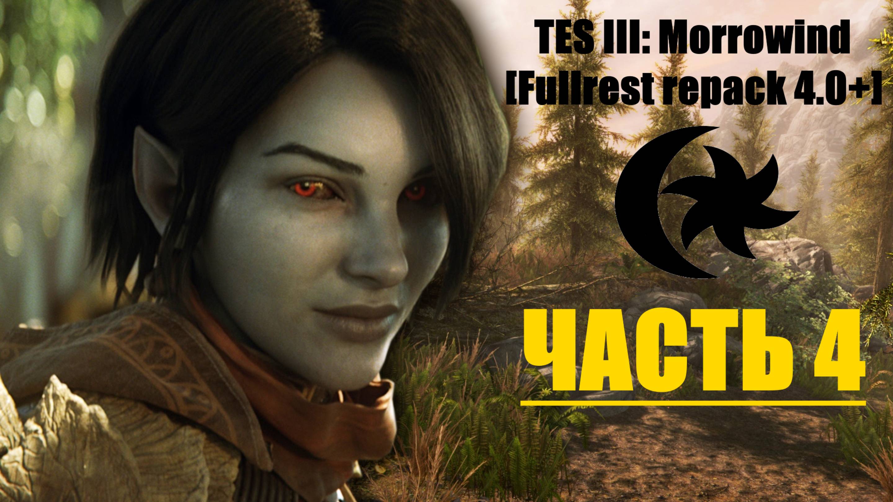 TES III: Morrowind [Fullrest repack 4.0+]📜4. Первые неудачи