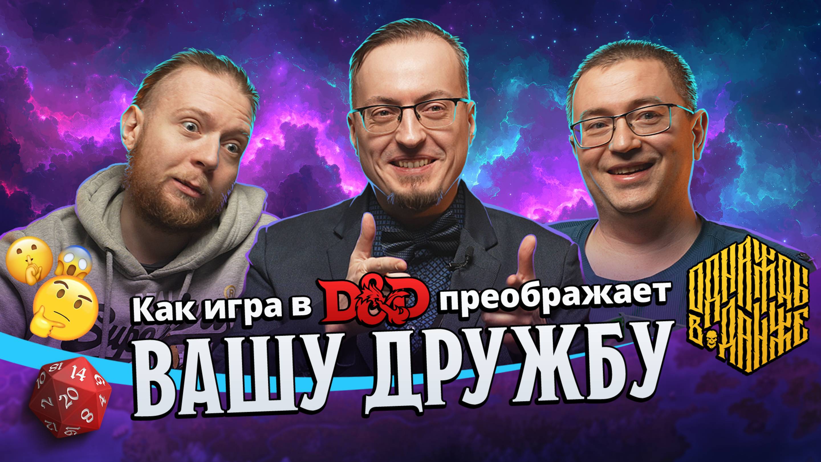 КАК ИГРА В ДнД МЕНЯЕТ ДРУЖБУ・Критический вопрос
