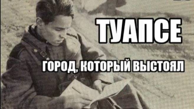 БИТВА ЗА КАВКАЗ: Туапсе — город, который выстоял