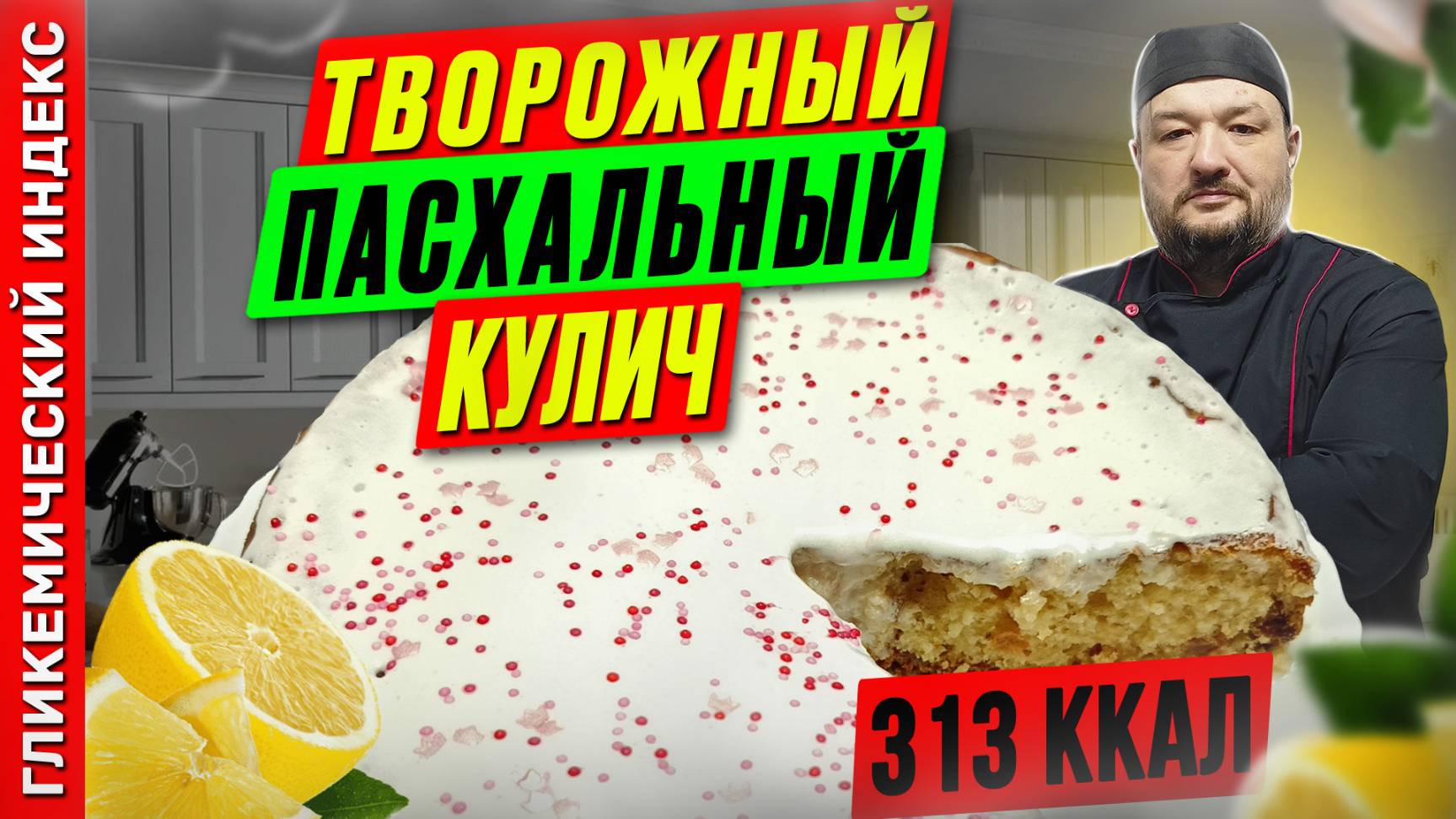 Творожный пасхальный кулич — рецепт вкусной выпечки на пасху в мультиварке
