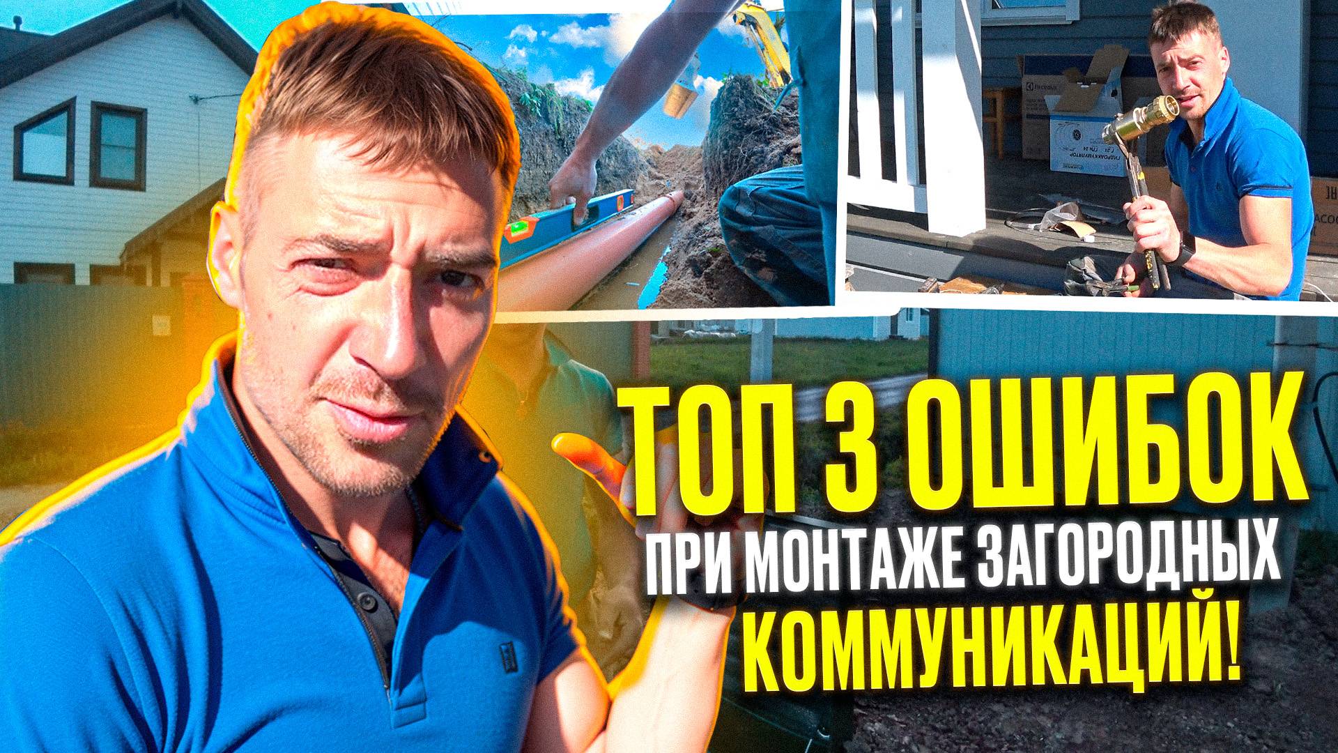 ТОП 3 ОШИБОК ПРИ МОНТАЖЕ ЗАГОРОДНЫХ КОММУНИКАЦИЙ!