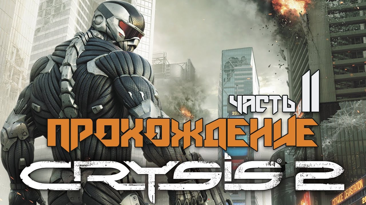 УБИЙСТВО ЛОКХАРТА НА ОСТРОВЕ РУЗВЕЛЬТА ►ПРОХОЖДЕНИЕ CRYSIS 2: MAXIMUM EDITION #11