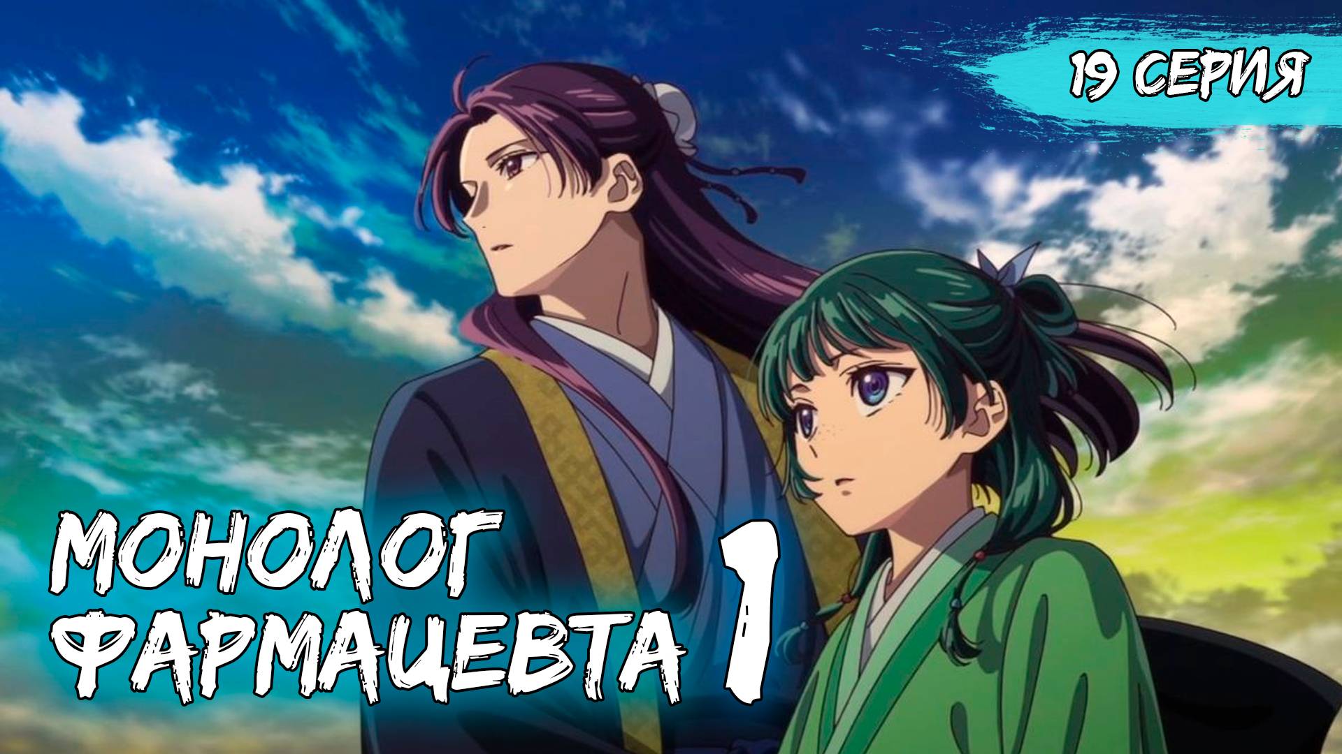 Монолог фармацевта 1 сезон 19 серия (аниме - сериал), 2024