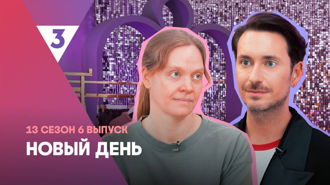 Новый день, 13 сезон, 6 выпуск