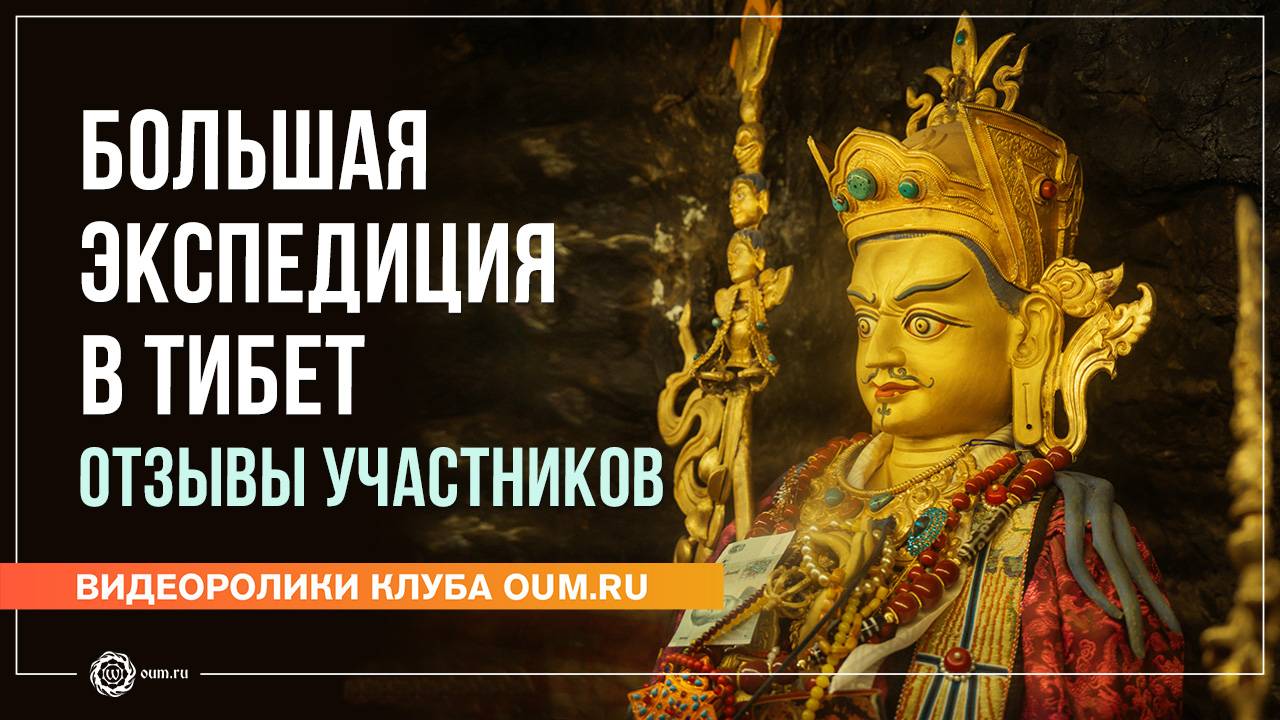 Большая экспедиция в Тибет. Отзывы участников