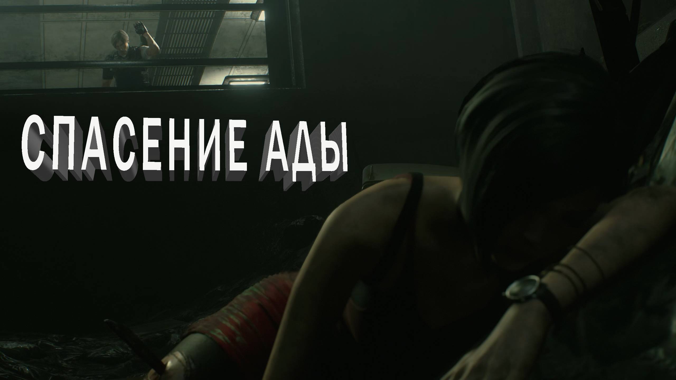 RESIDENT EVIL 2 | СПАСЕНИЕ АДЫ