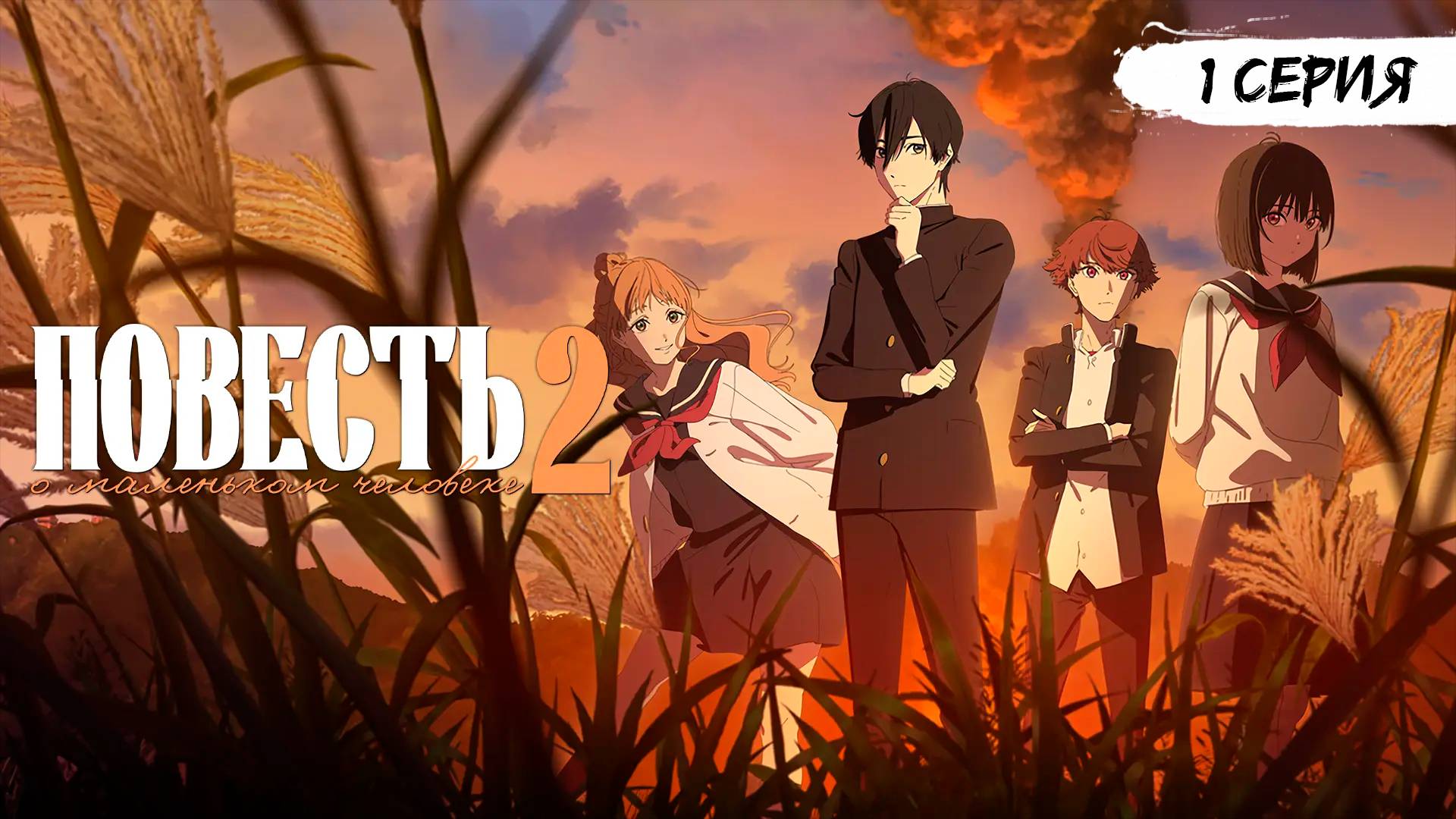 Повесть о маленьком человеке 2 сезон 1 серия (аниме - сериал), 2025