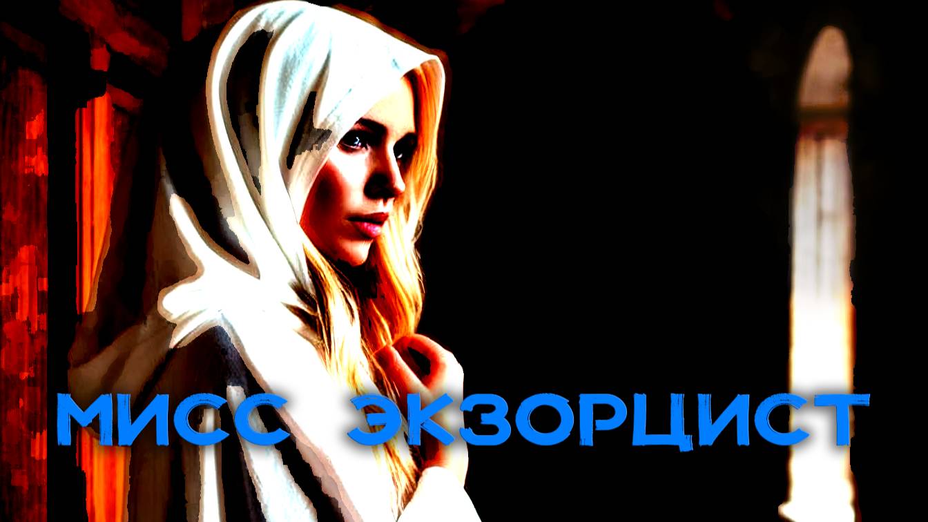 Мисс Экзорцист (клип) ⚪ Таинственная леди в белой мантии борется с тёмными силами