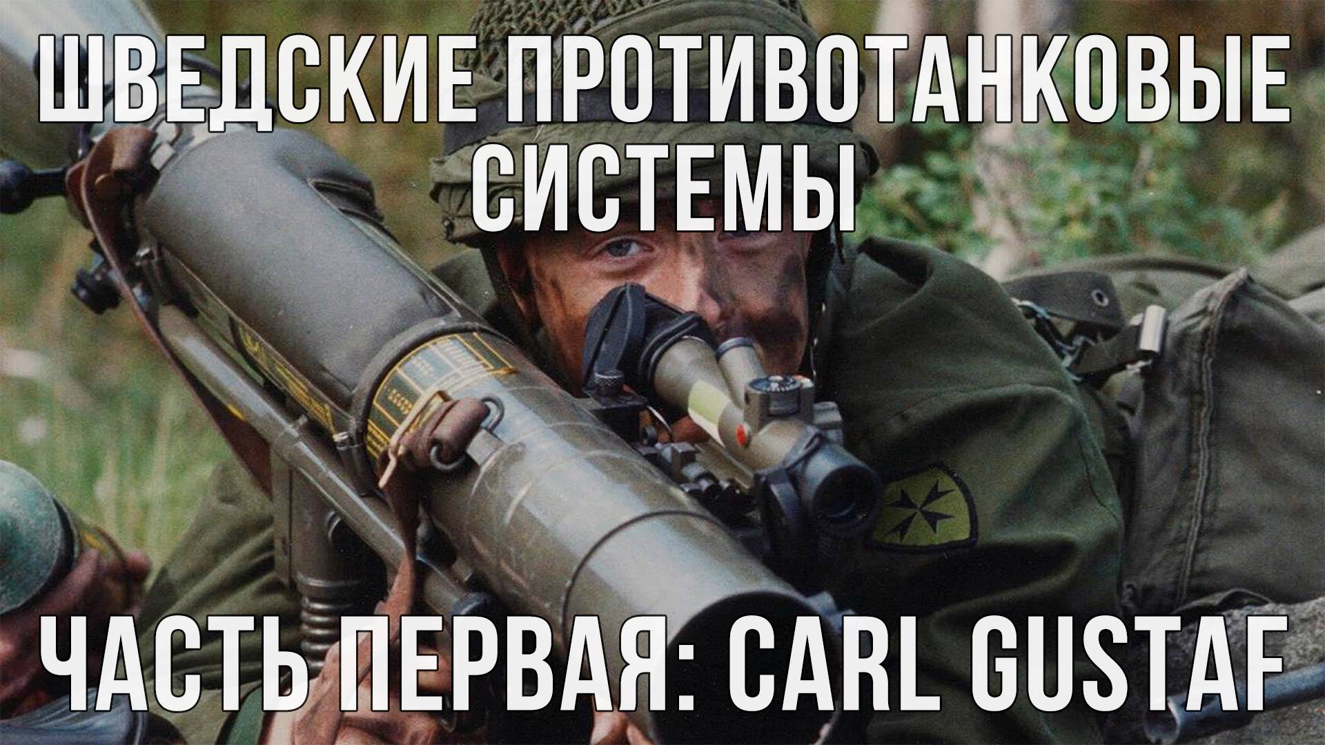 Шведские противотанковые системы. Часть первая. Carl Gustaf.