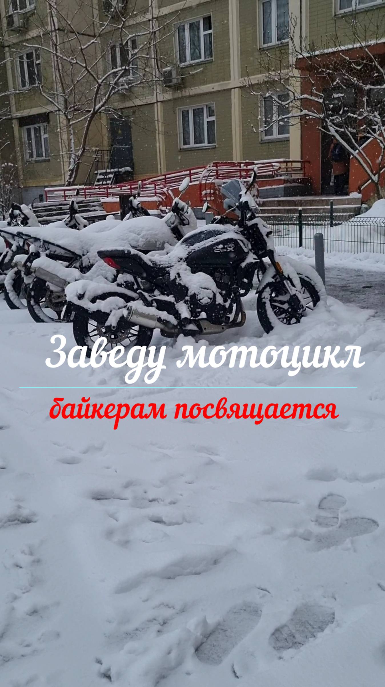 Байкерам посвящается.Заведу мотоцикл.