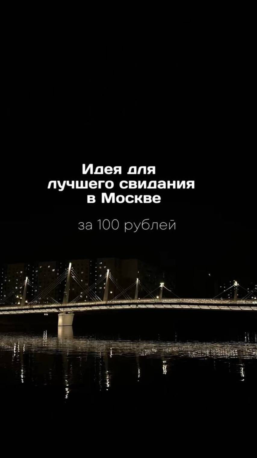 Идея для лучшего романтического свидания в Москве за 100₽