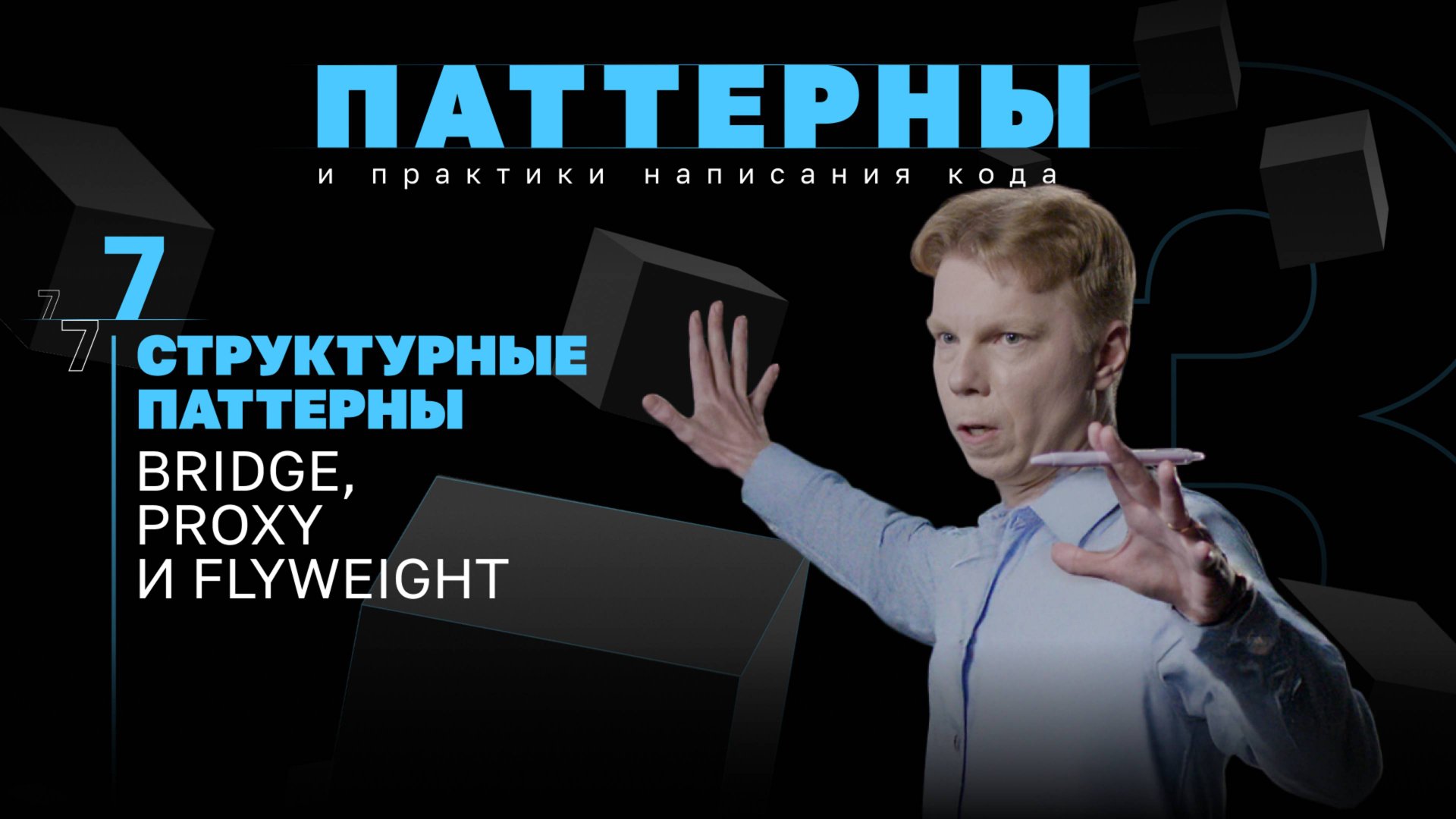 Структурные паттерны. Bridge, Proxy и Flyweight. #3.7 Серия