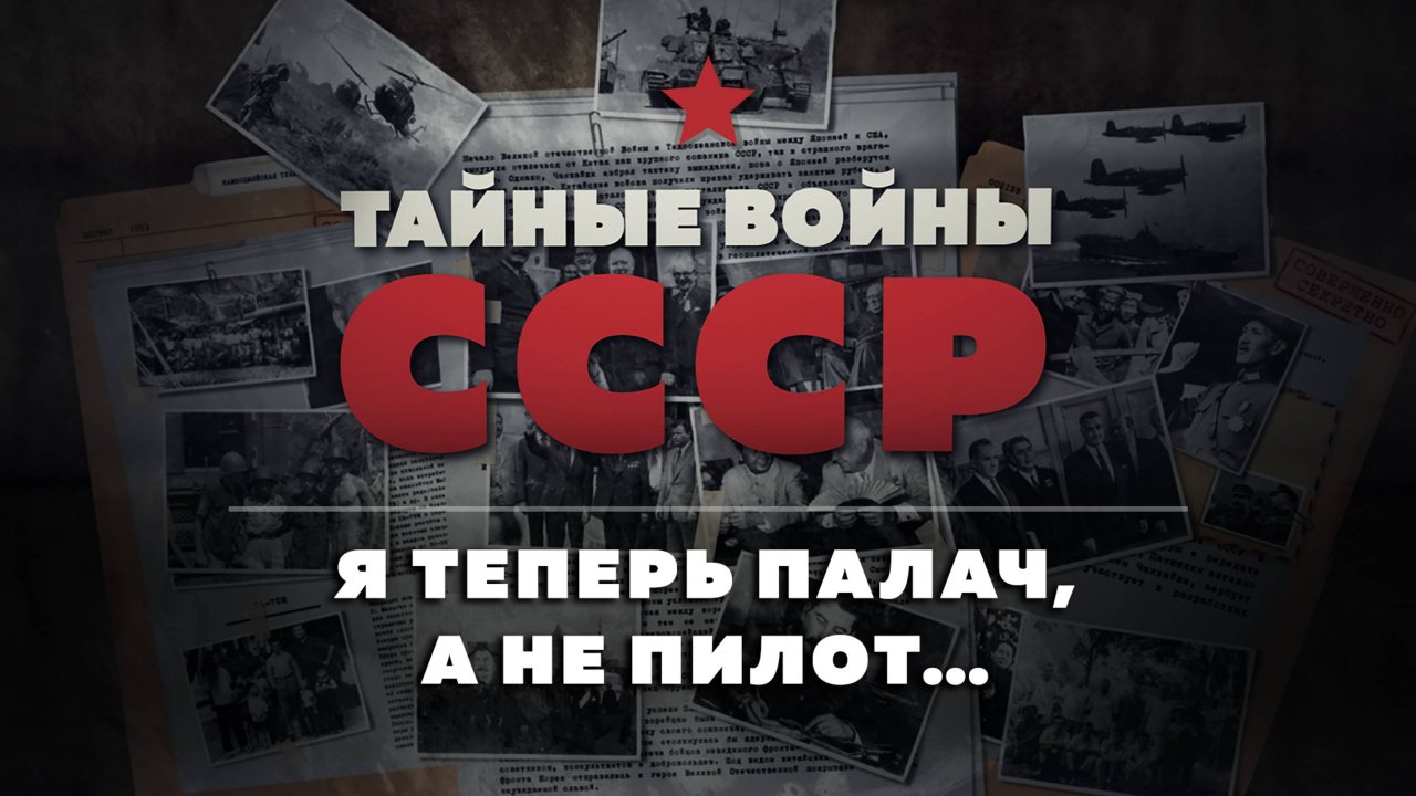 Тайные войны СССР — 4 серия