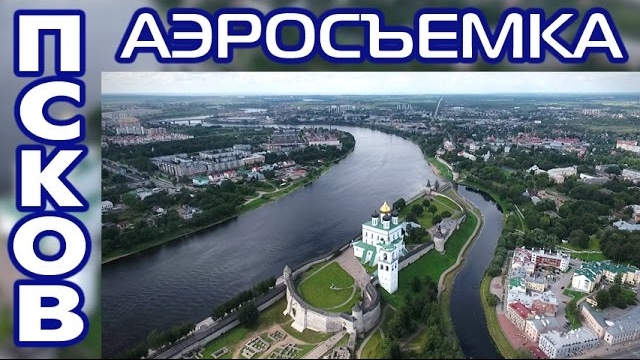 Город Псков ~ виды сверху с высоты птичьего полета достопримечательности туризм