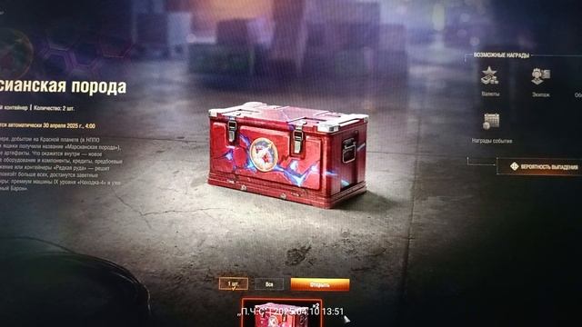 Мир танков 10 контейнеров Марса хаос