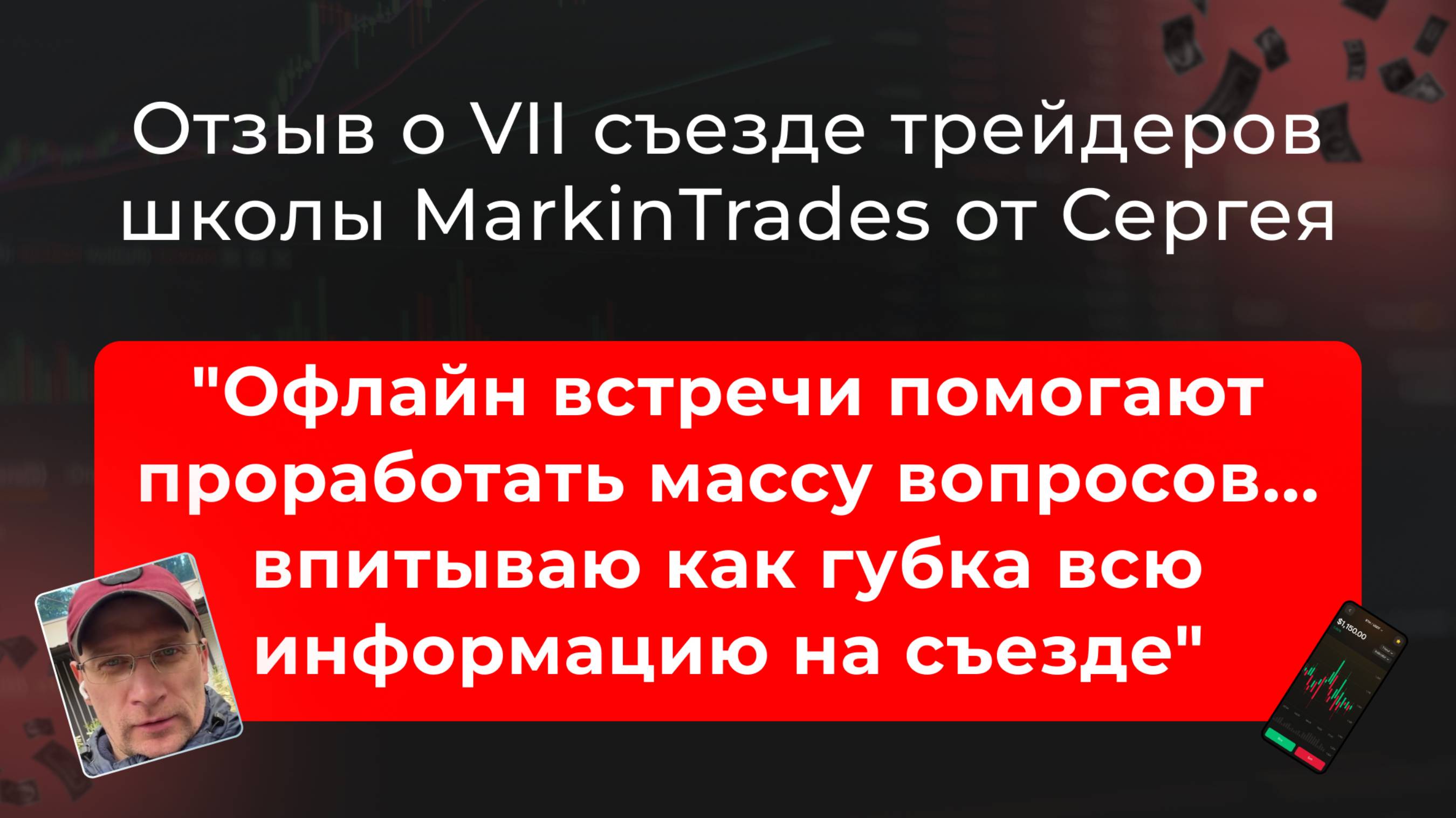 🔹 Отзыв Сергея о съезде трейдеров MarkinTrades в Красной Поляне 🔹
