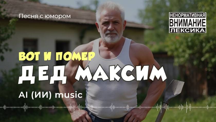 Вот и помер Дед Максим | ненормативная лексика 18+ | ИИ музыка видео | музон песня
