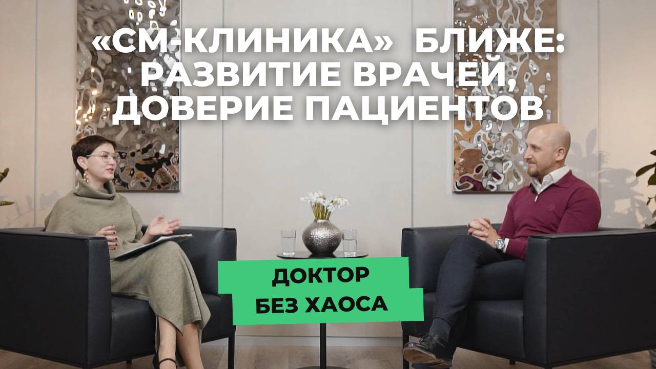 Пространство для роста врачей и доверие пациентов – как «СМ-Клиника» меняет частную медицину.