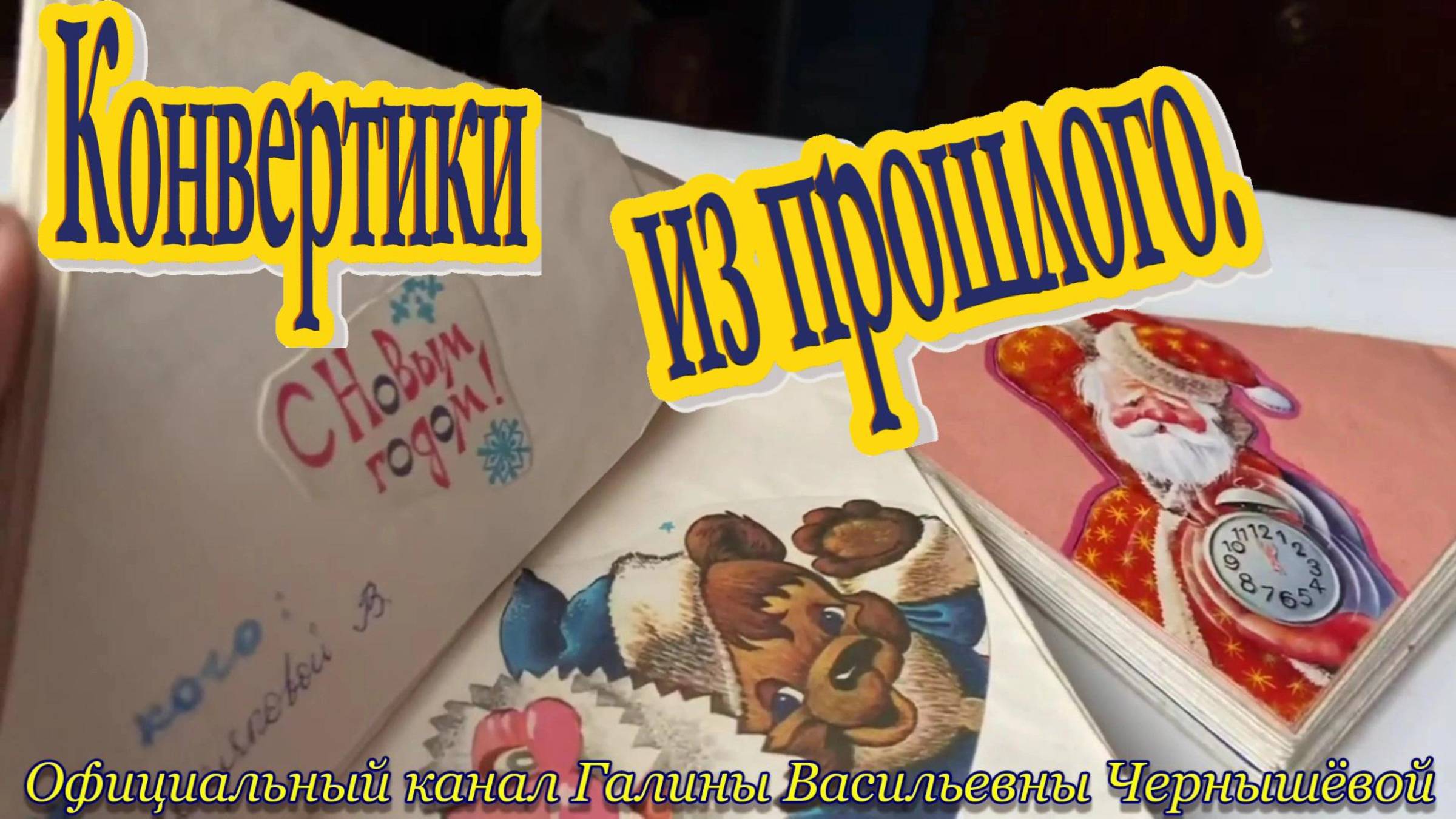 1985-1986. "Конвертики из прошлого | Пожелания с Новым годом". (Съёмка и монтаж 12.01.2022.)