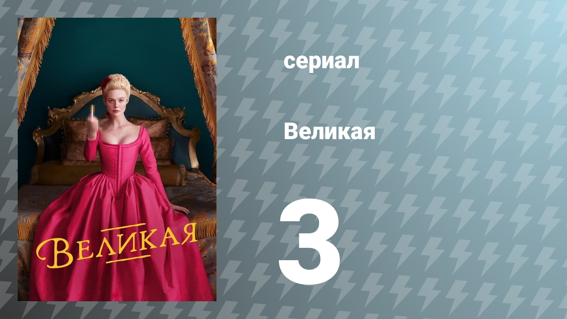 Великая 1 сезон 3 серия «А вы, сир, не Пётр Великий» (сериал, 2020)