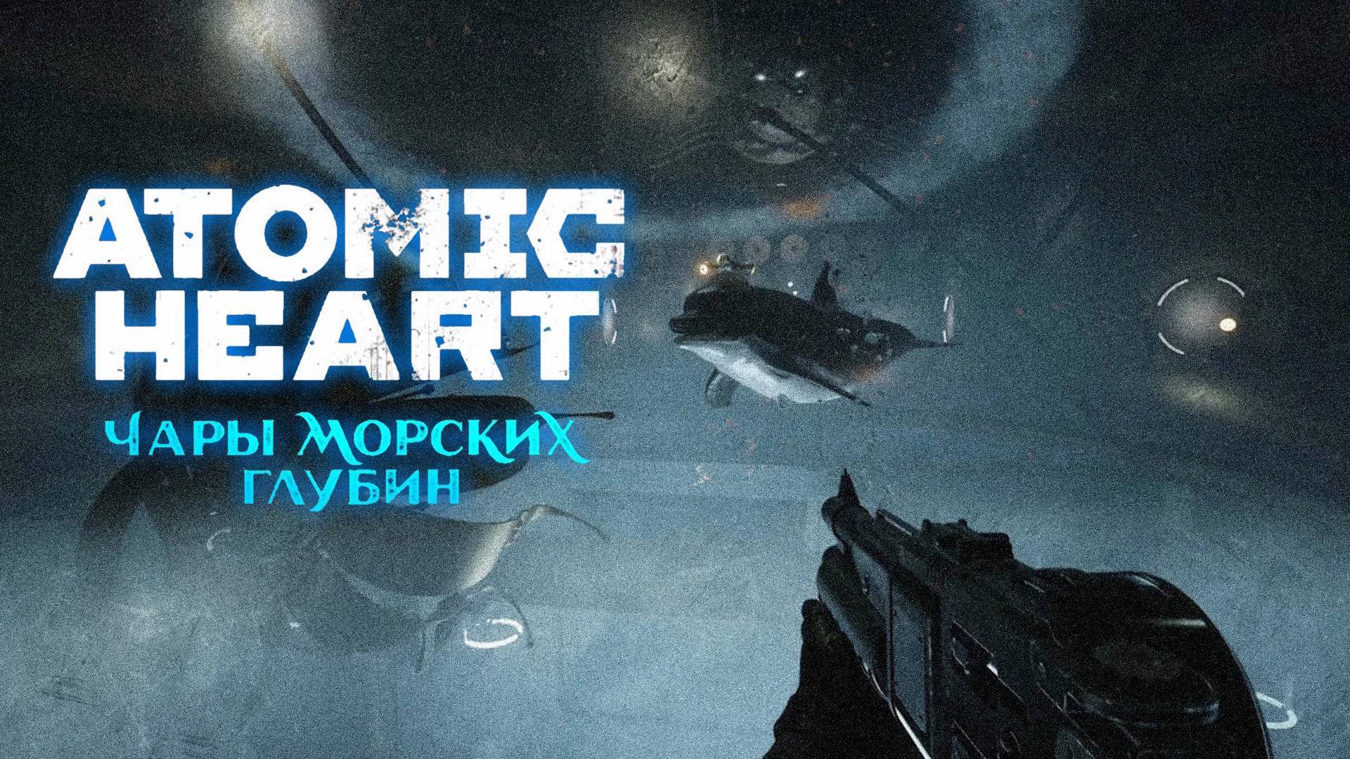 Пожарник Коля  / 5 / DLC Чары морских глубин / Atomic Heart