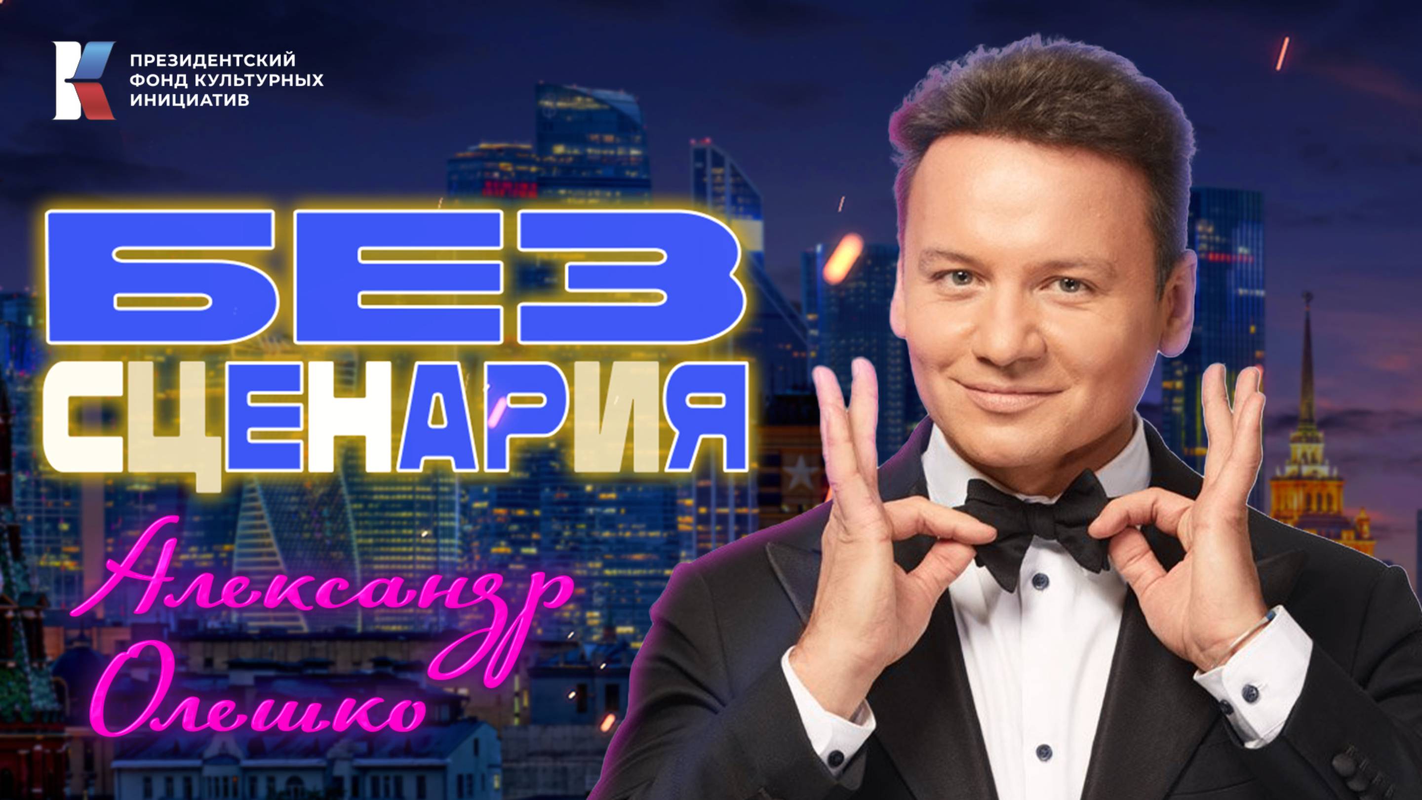 «Без сценария»: Александр Олешко