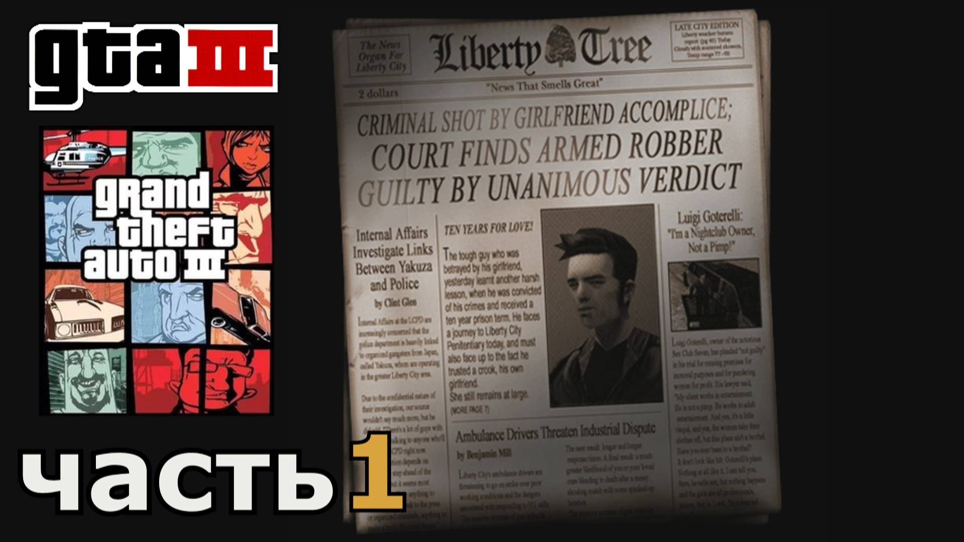 Grand Theft Auto III  прохождение игры часть 1