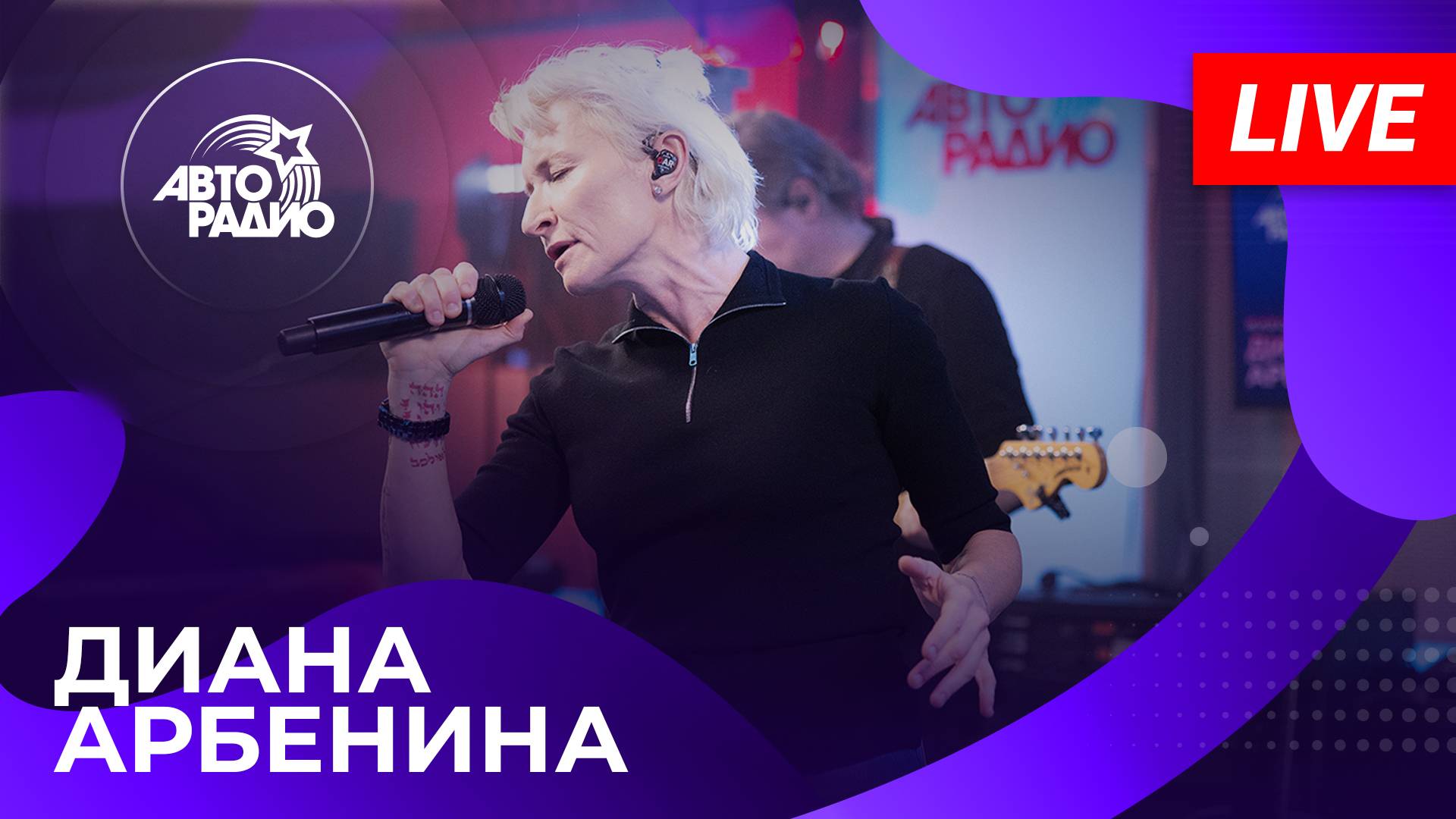 Диана Арбенина с презентацией альбома «BLOODYMARY» на Авторадио (2025)