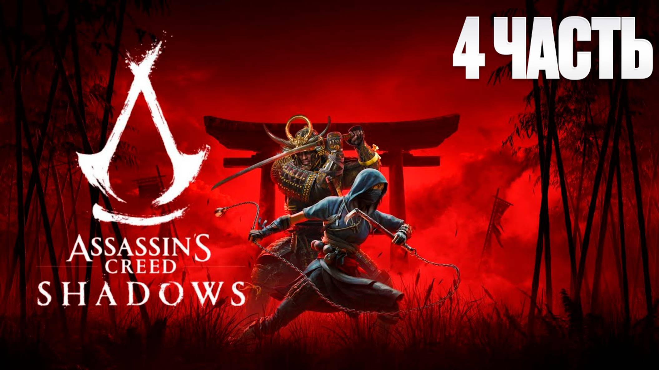 Assassin Creed Shadows | Серия 4 | Асасин Крид Тени| FOC