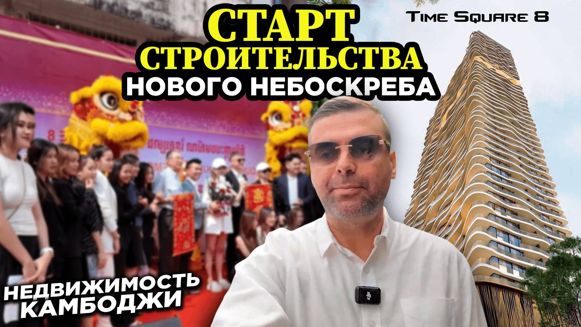 Старт строительства нового небоскреба Недвижимость Камбоджи Time Square 8