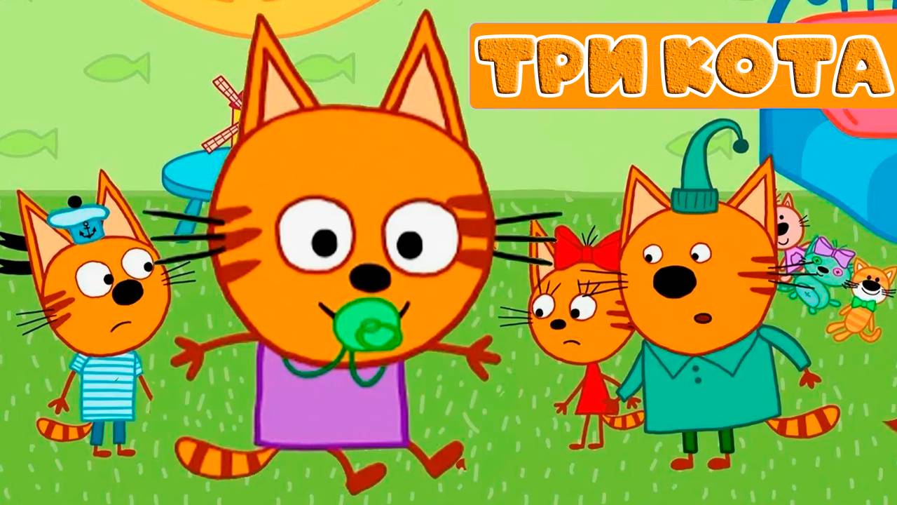 ТРИ КОТА - Мультик про трёх котов - Мультфильм для детей - ДВА КОТА И КОШЕЧКА - ТРИ КОТА ТРИ ХВОСТА