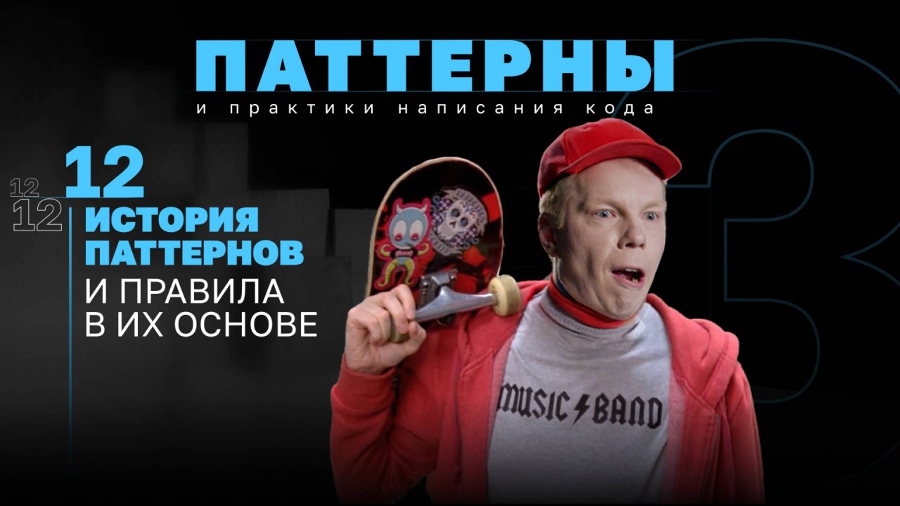 История паттернов и правила в их основе. #3.12 Серия