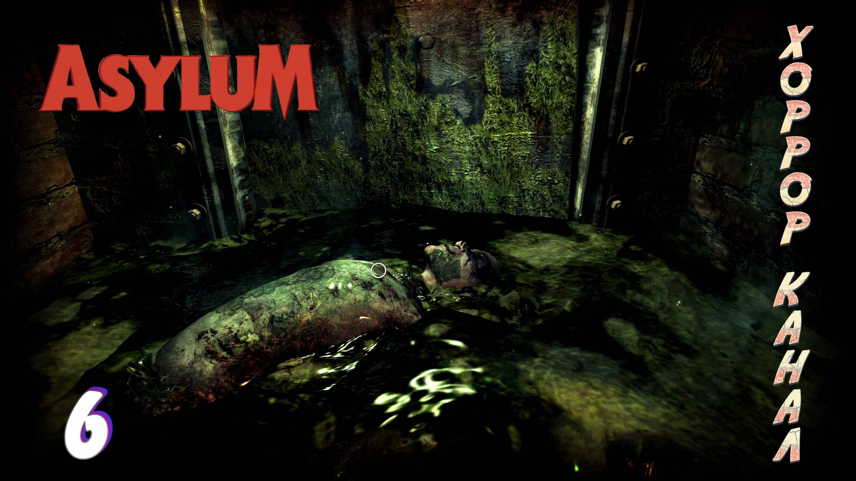 Успокоил буйного • ASYLUM прохождение #6