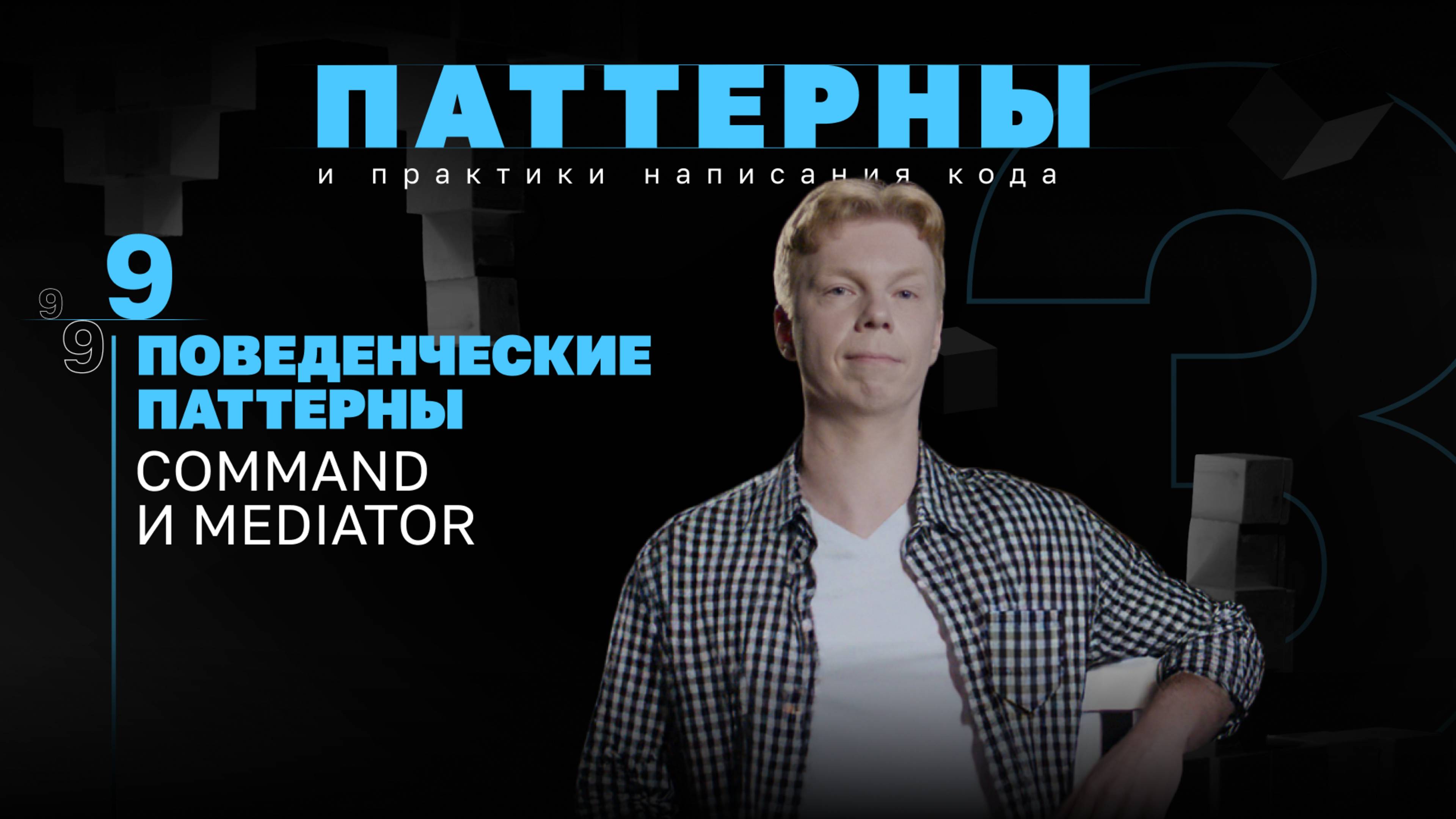 Поведенческие паттерны. Command и Mediator. #3.9 Серия