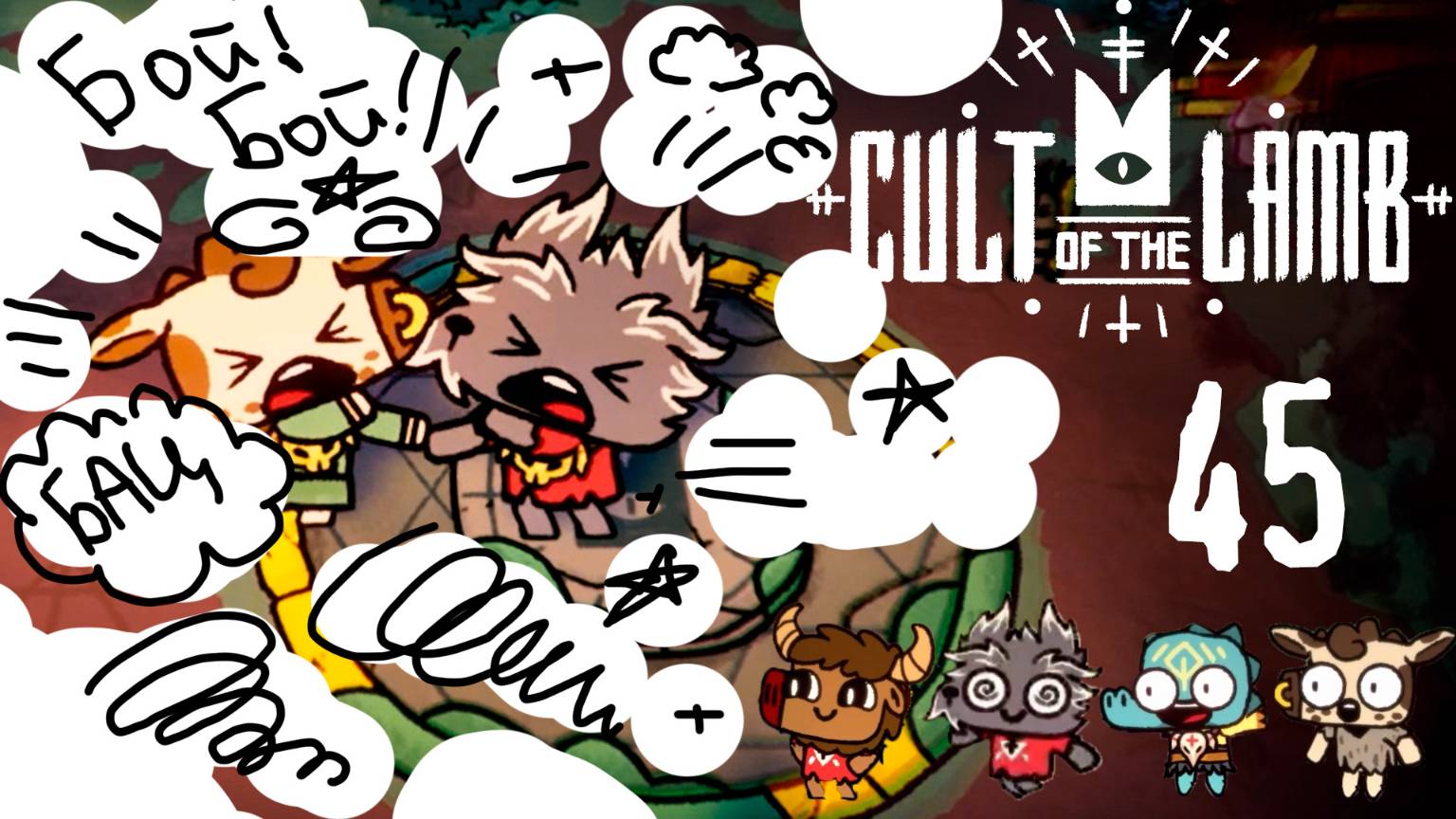 Квисанс и Калисто деруться! - Cult of the Lamb - 45