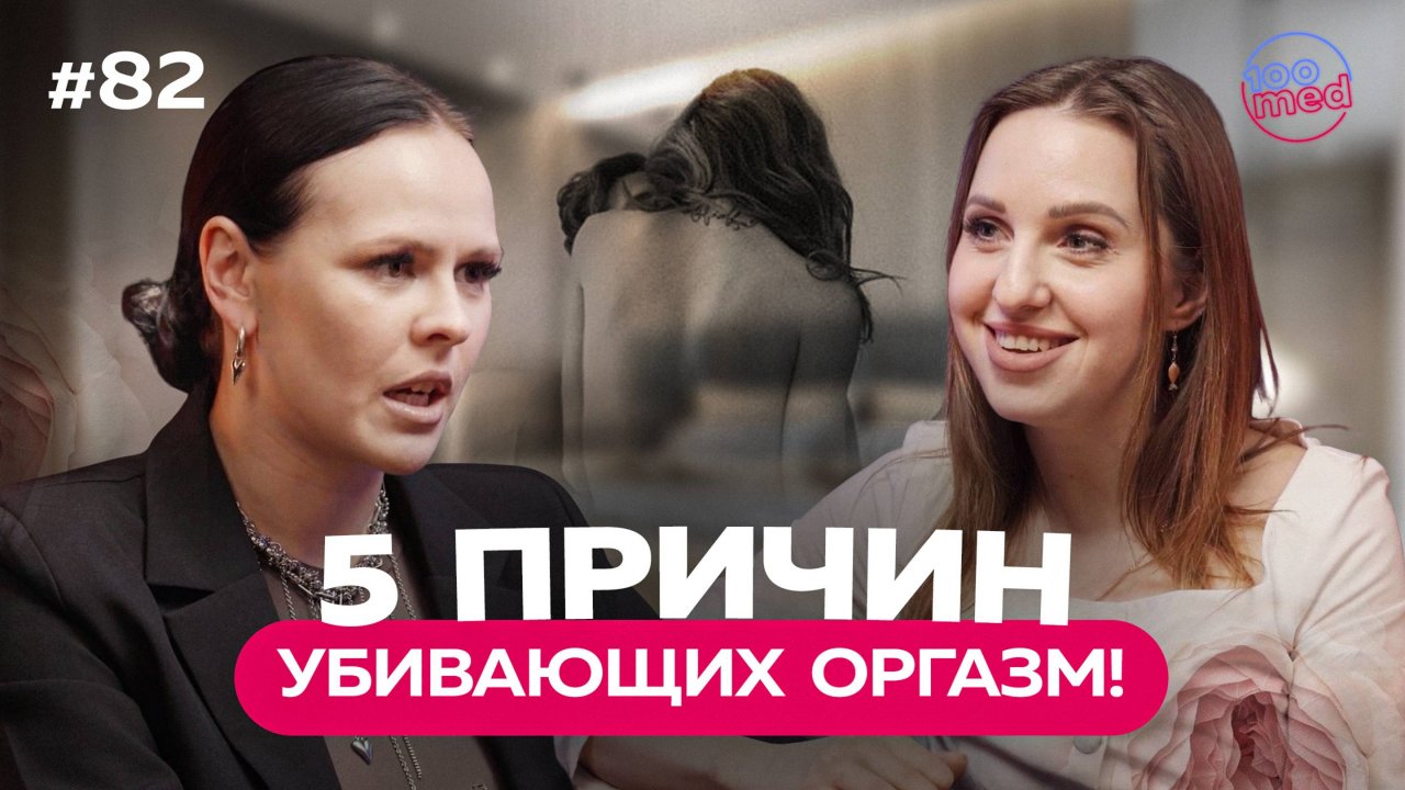 Что Мешает Женщинам Кончать? 5 Шагов к Оргазму! Гинеколог о Мастурбации, Либидо и Психологии Секса!